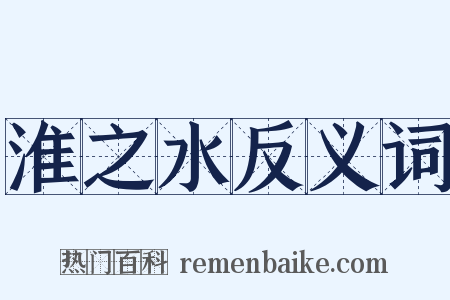 淮之水反义词是什么意思的图片